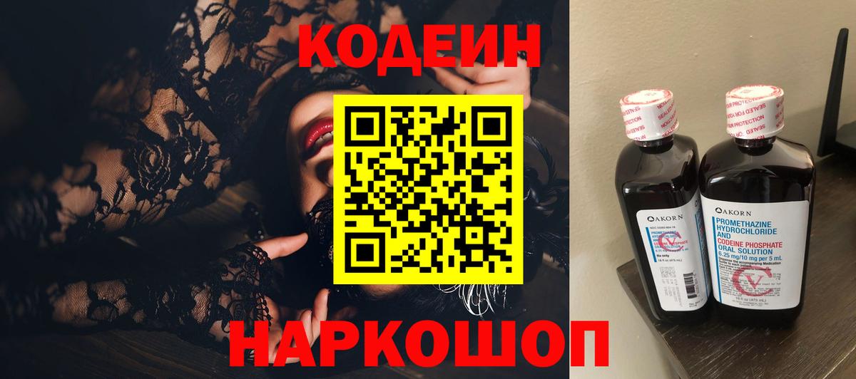 Куйбышев  Codein напиток Lean (лин)  Кодеиновый сироп Lean Purple Drank  Вход с VPN 